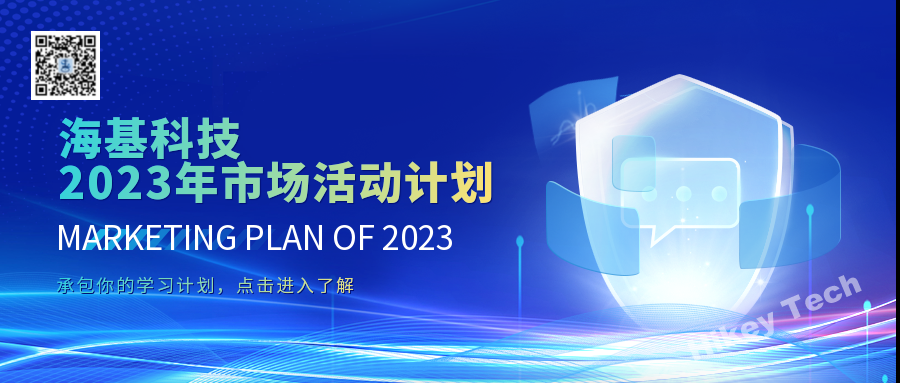 海基科技2023年市场活动计划